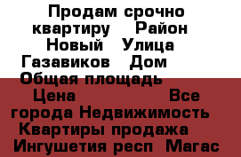    Продам срочно квартиру. › Район ­ Новый › Улица ­ Газавиков › Дом ­ 15 › Общая площадь ­ 100 › Цена ­ 7 000 000 - Все города Недвижимость » Квартиры продажа   . Ингушетия респ.,Магас г.
